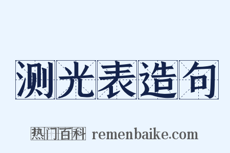 测光表造句是什么意思的图片
